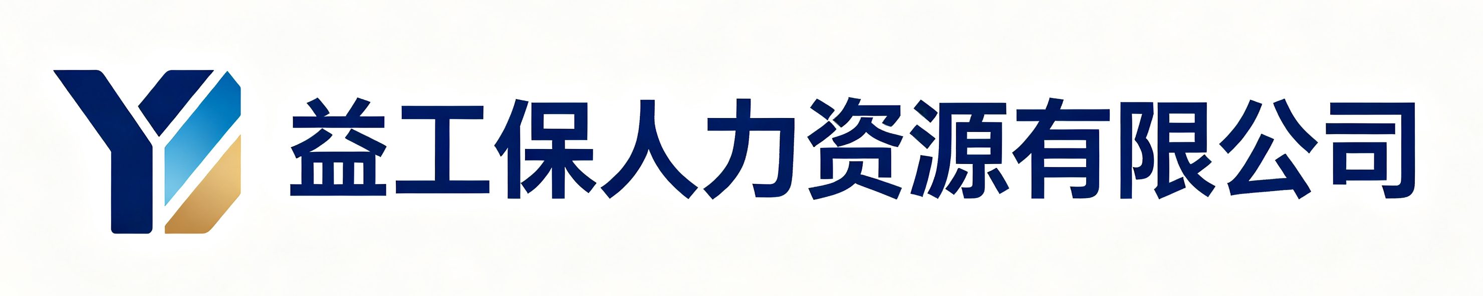 益工保人力资源阿拉善站